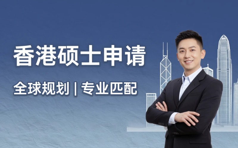 香港硕士出国留学申请服务