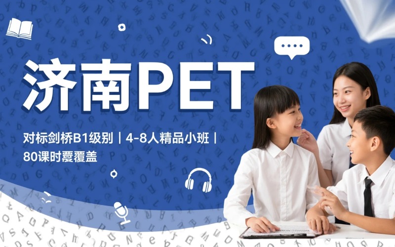 济南PET课程培训项目