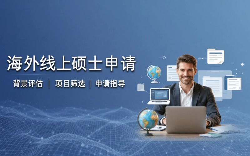 海外线上硕士申请服务