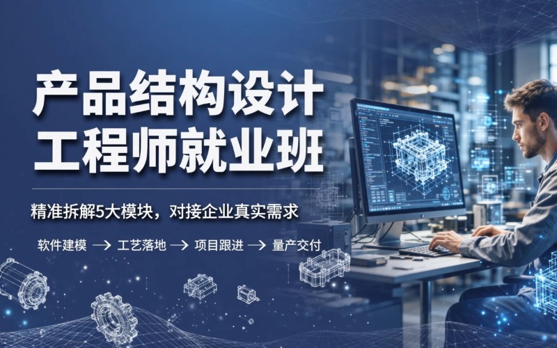 天津产品结构设计工程师就业班