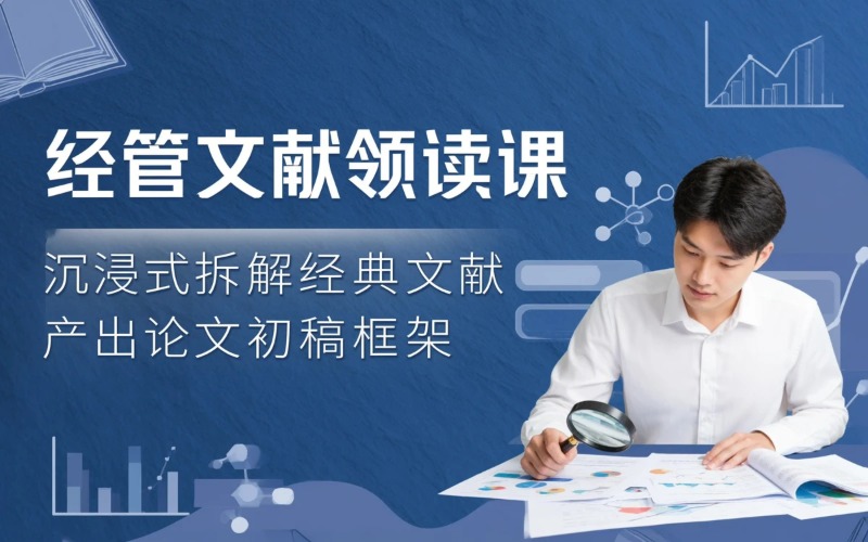 经管类文献领读培训课程