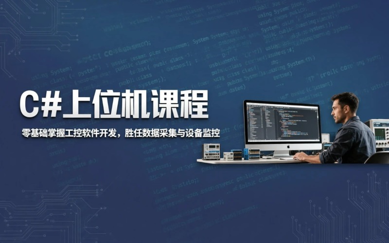 天津上位机工程师课程