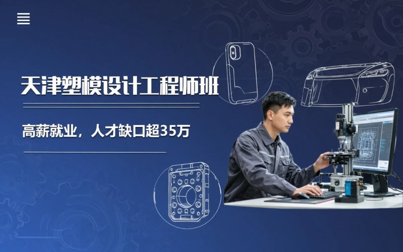天津塑模设计工程师就业班