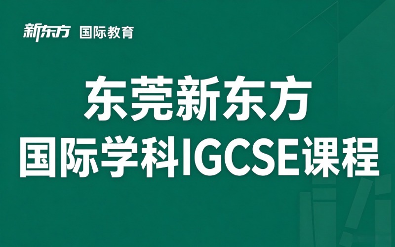 东莞新东方国际学科IGCSE课程