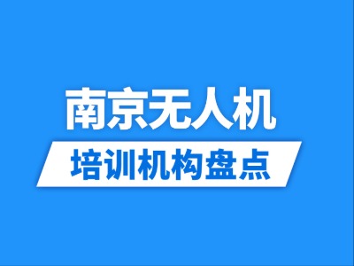 2026南京13家无人机培训机构盘点