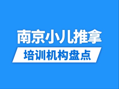 2026南京10家小儿推拿培训机构盘点