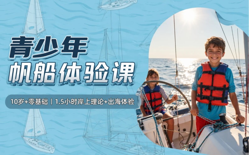 深圳青少年龙骨帆船体验课