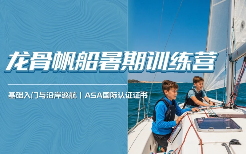 深圳ASA101+ASA103龙骨帆船假期集训营