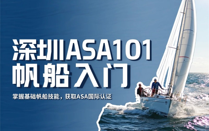 深圳ASA101龙骨帆船入门假期集训营