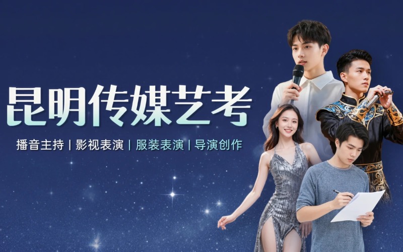 昆明传媒专业艺考课程