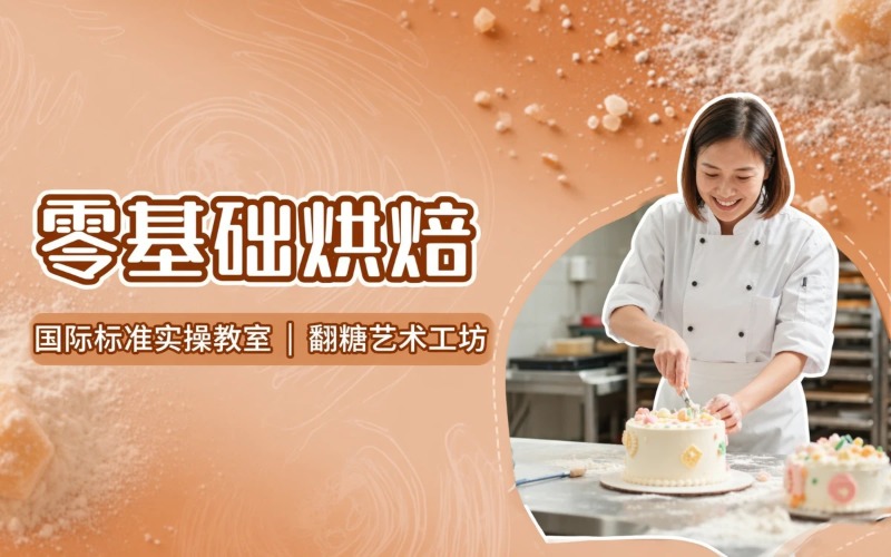 零基础学烘焙精典培训班