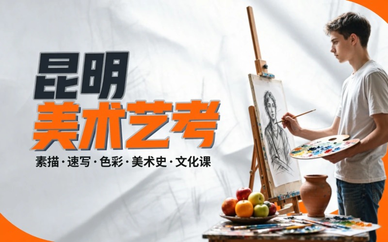 昆明美术专业艺考课程