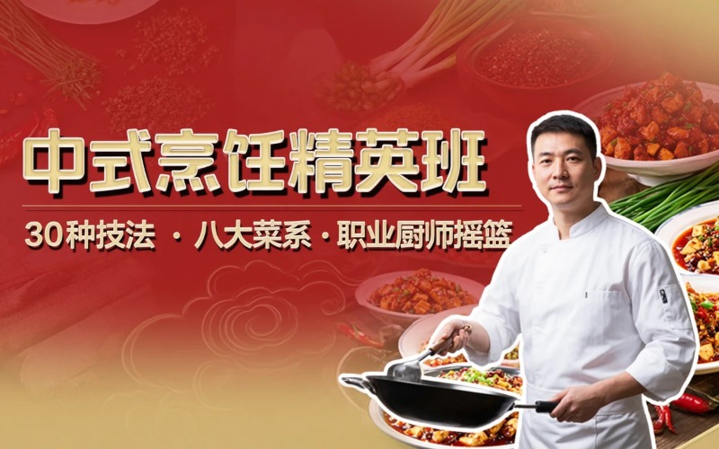 专业中式烹饪技能培训班