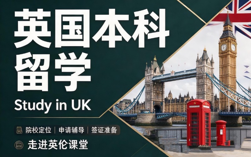 英国本科留学规划申请项目