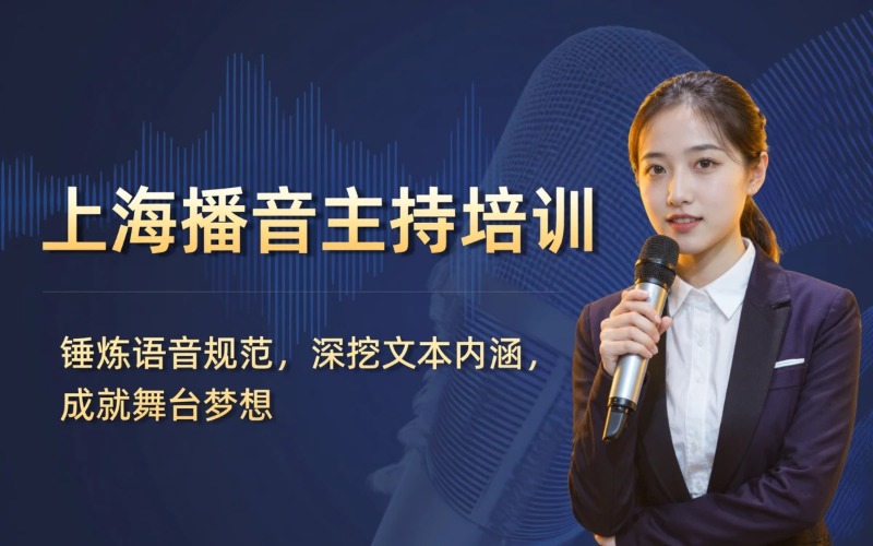 上海播音主持培训课程