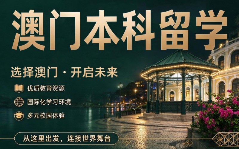 中国澳门本科留学规划申请项目