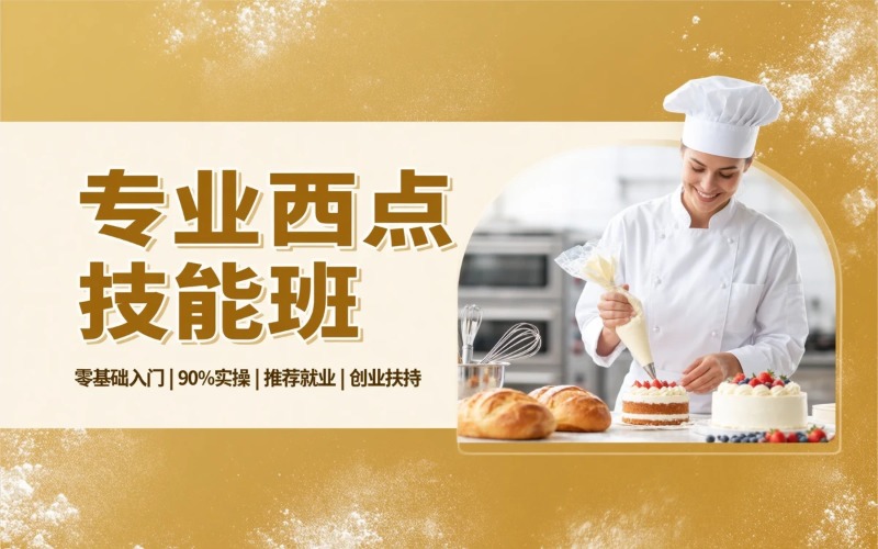 专业西式面点技能培训班