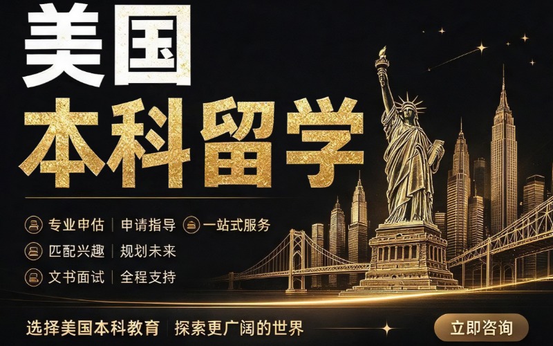 美国本科留学规划申请项目