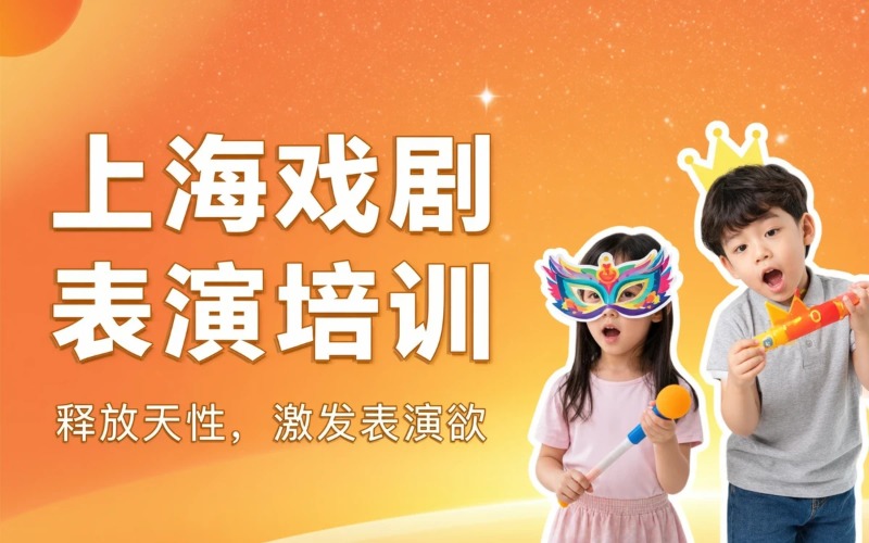 上海戏剧表演培训课程
