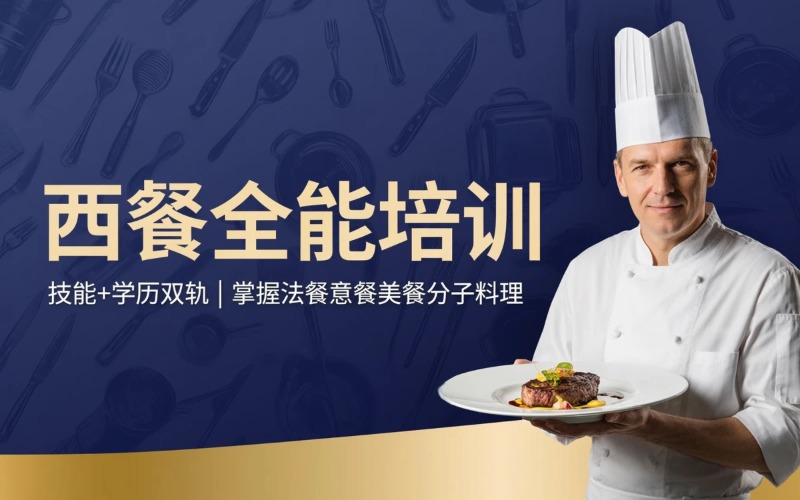 西式烹调西餐全能培训班