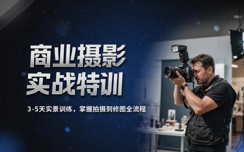 商业活动摄影实战特训课