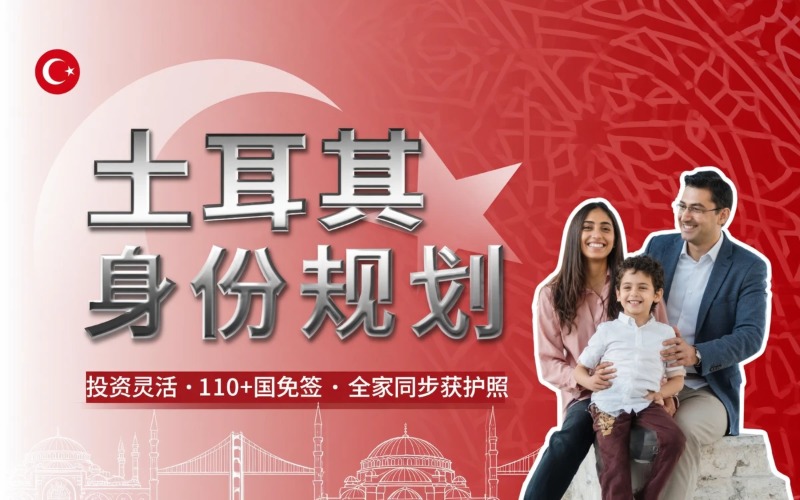 土耳其移民身份规划课程