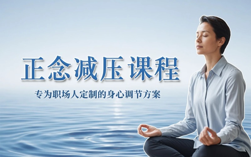 佛山MBSR正念减压系统课程
