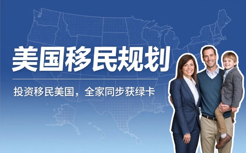 美国移民身份规划课程