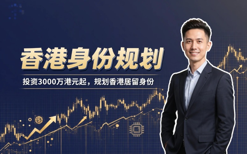 香港居留身份规划课程