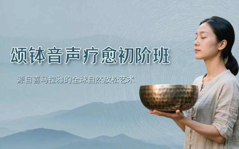 佛山颂钵音声疗愈初阶技能培训班