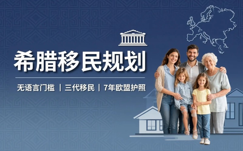 希腊移民身份规划课程
