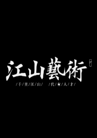 江山艺术培训学校