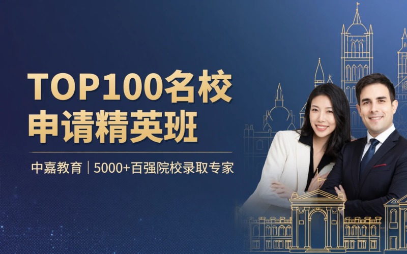 重庆全球 TOP100 名校申请精英班