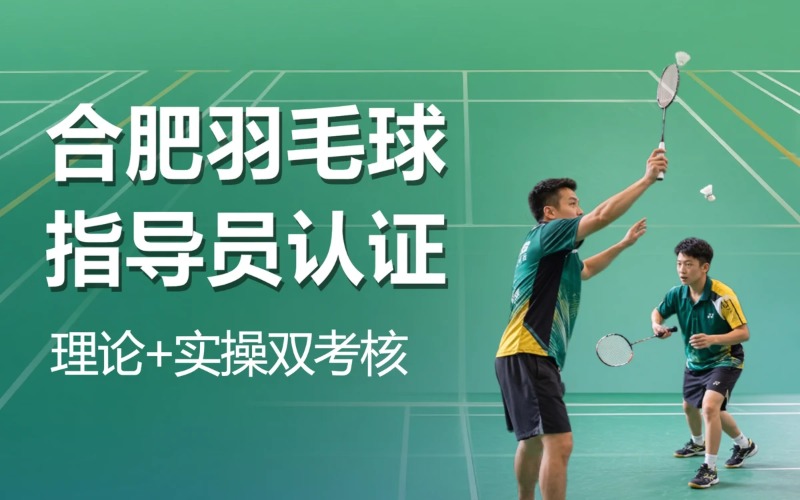 合肥羽毛球社会体育指导员认证培训班