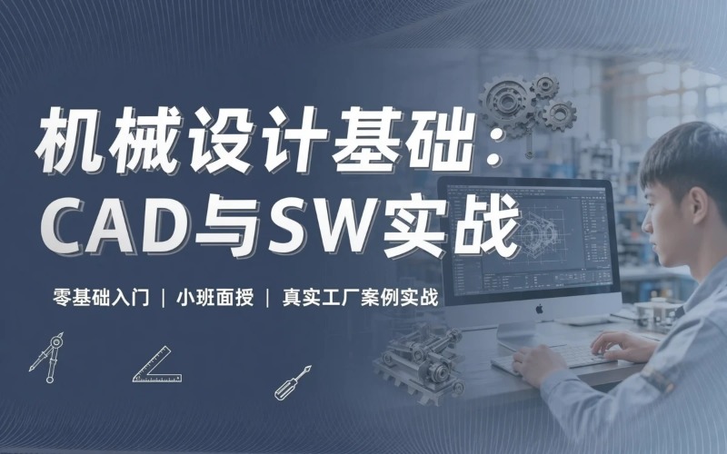 济南机械设计基础培训班