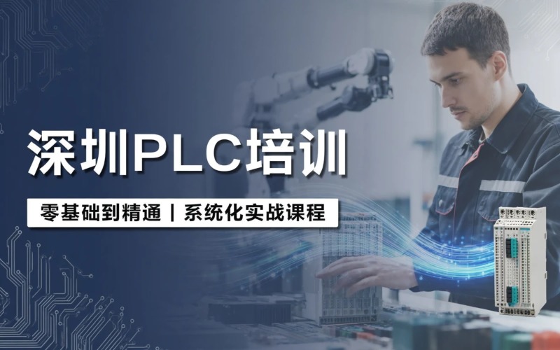 深圳三菱/汇川PLC 自动化培训课程