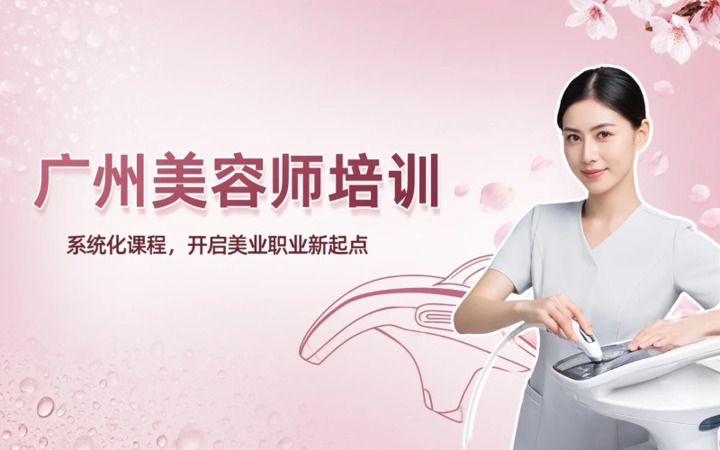 广州美容师职业培训课程
