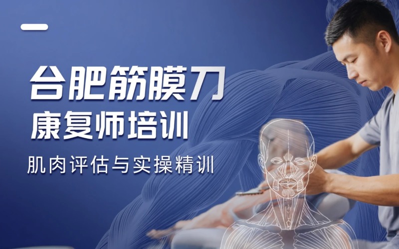 合肥体育职业技能筋膜刀康复师培训班