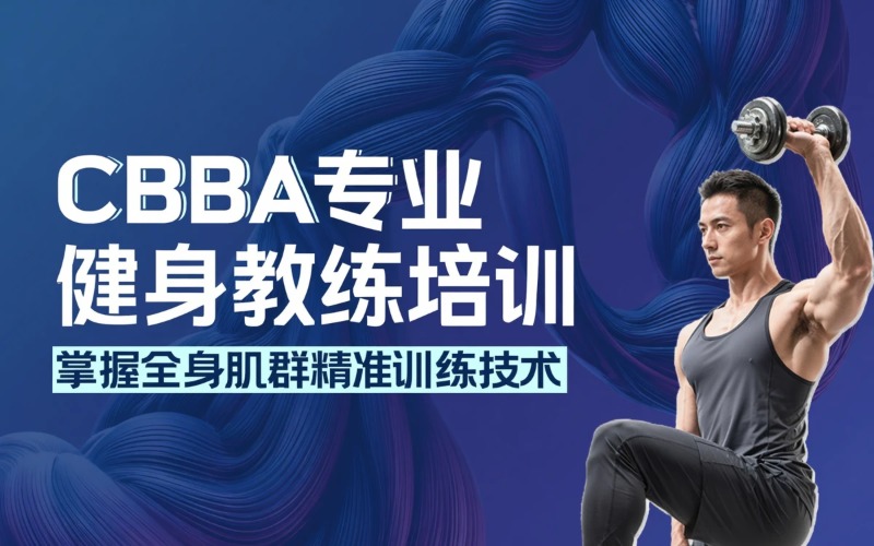 合肥CBBA 中国健美协会专业健身教练培训班
