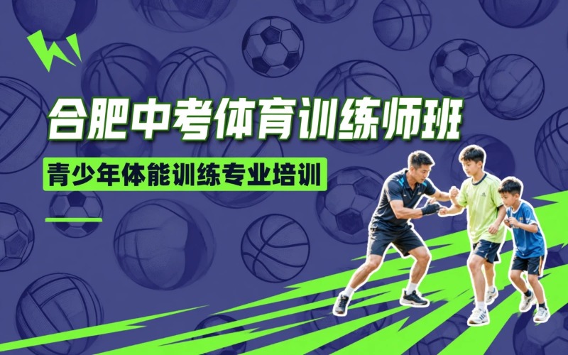 合肥中考体育训练师培训班