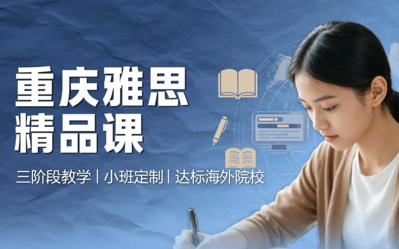 重庆雅思备考精品课培训班