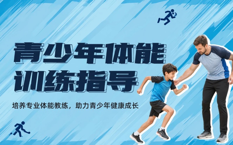 合肥青少年体能训练指导员培训班