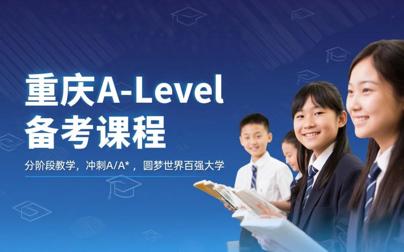 重庆A-Level 学科备考课程培训班