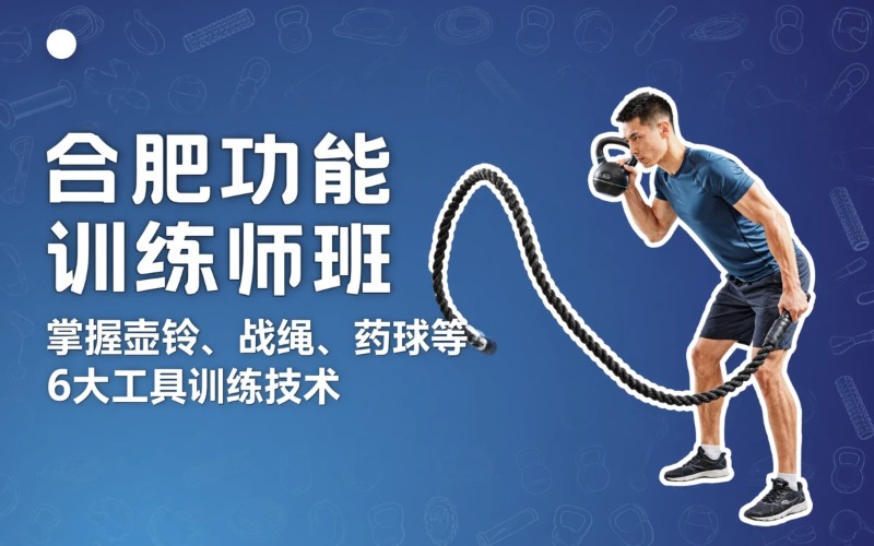 合肥体育职业技能功能工具训练师培训班