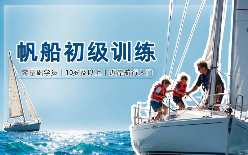 深圳龙骨帆船初级训练课程