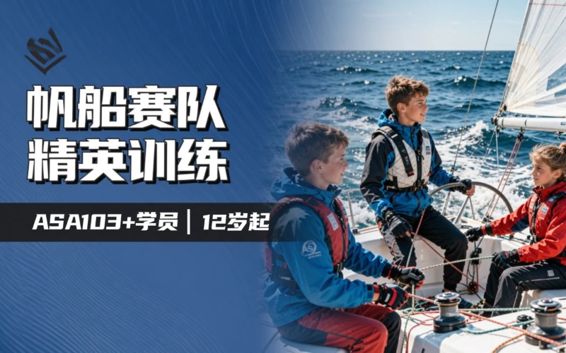 深圳龙骨帆船赛队训练课程