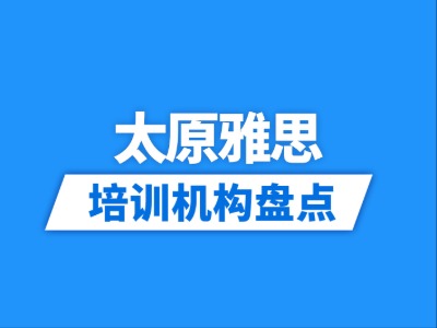 2026太原10家雅思培训机构盘点