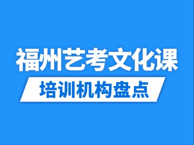 2026福州10家艺考文化课培训机构盘点