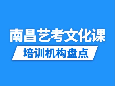 2026南昌10家艺考文化课培训机构盘点