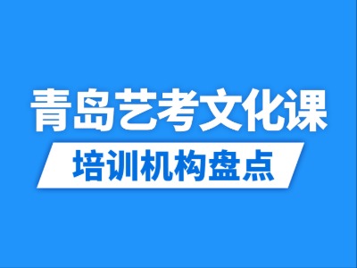 2026青岛12家艺考文化课培训机构盘点
